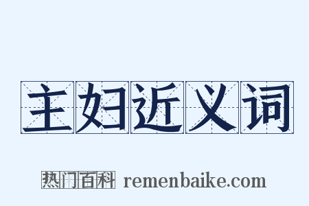 主妇近义词是什么意思的图片